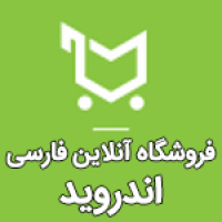 سورس فروشگاه آنلاین مارکیت فارسی اندروید android markeet farsi v2.3