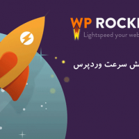 افزونه رایگان افزایش سرعت سایت وردپرس WP Rocket نسخه ۲٫۱۱٫۳